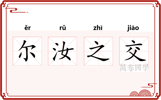 尔汝之交