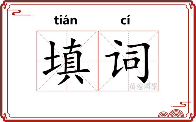 填词