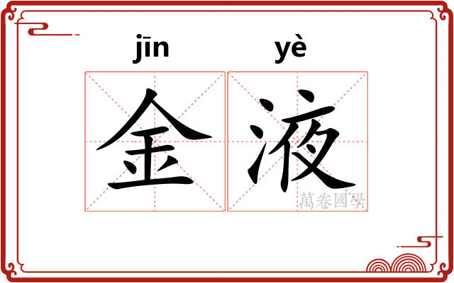 金液 金液