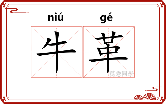 牛革 牛革