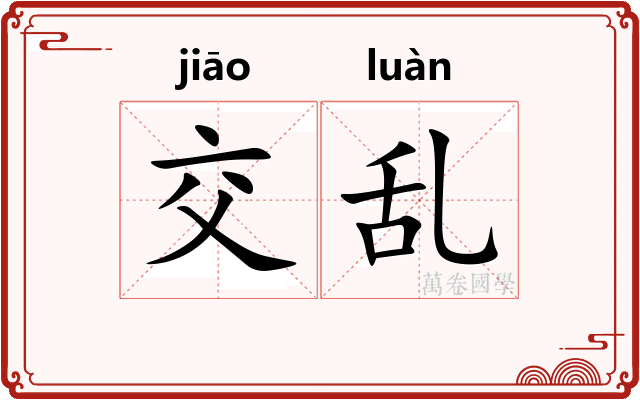 交乱