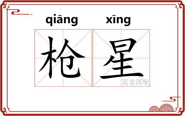 枪星 枪星