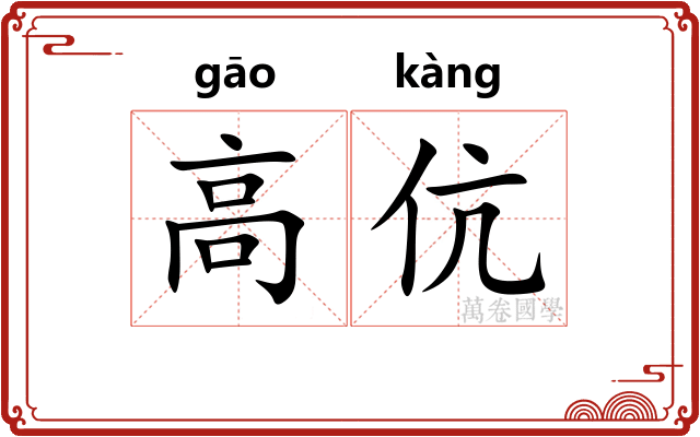 高伉