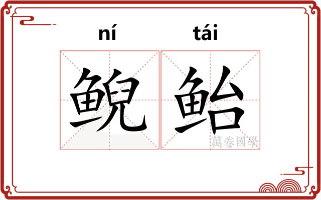 鲵鲐