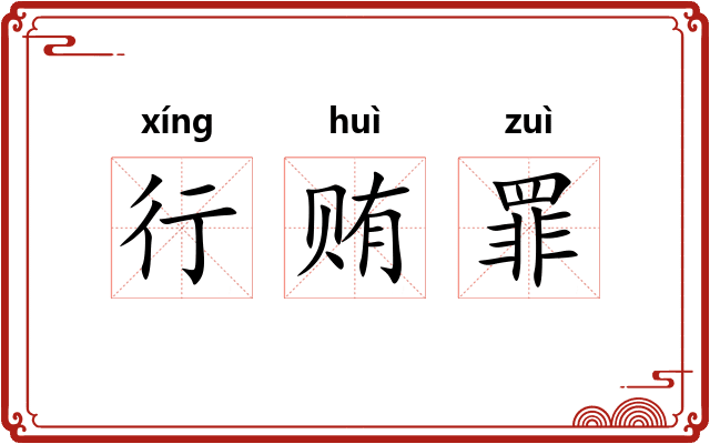 行贿罪