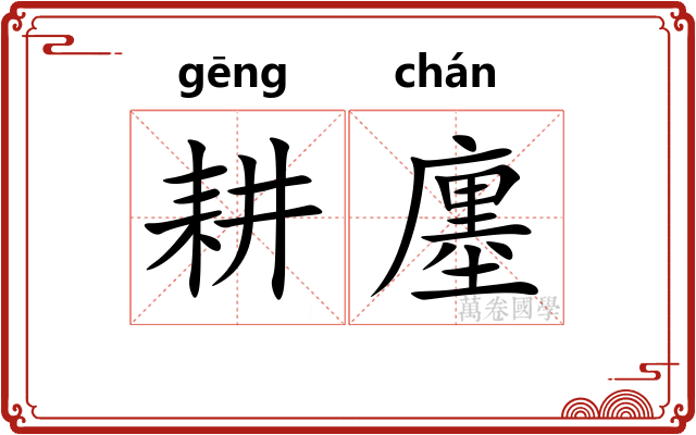 耕廛