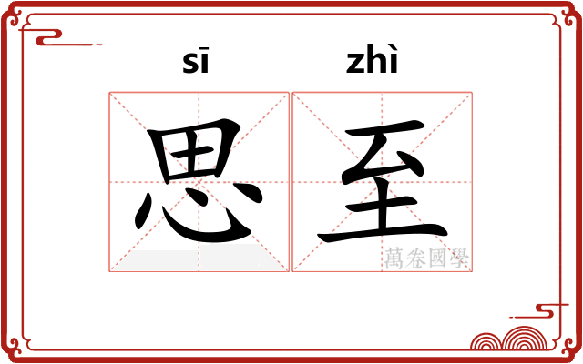 思至