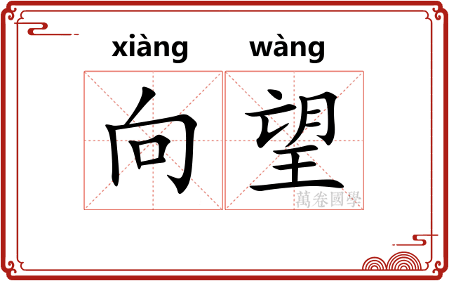 向望 向望