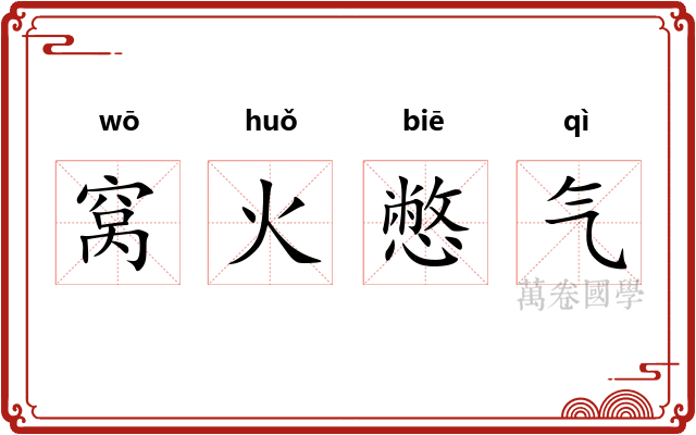 窝火憋气