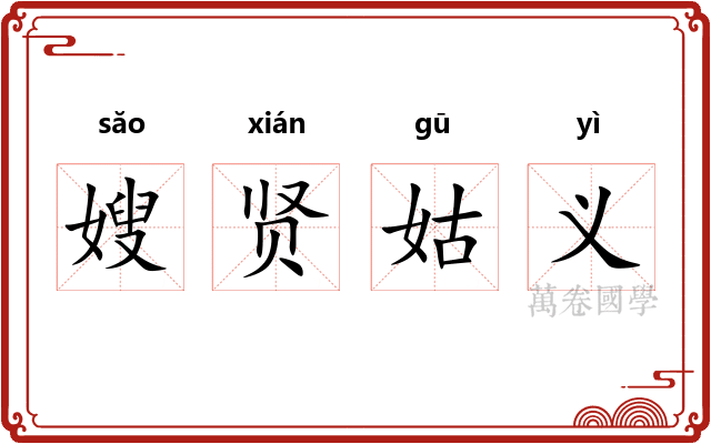 嫂贤姑义