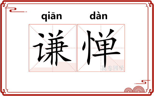 谦惮