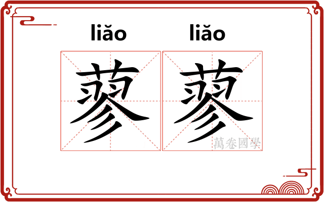 蓼蓼
