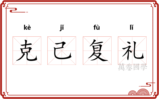 克己复礼 克己复礼