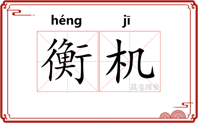 衡机