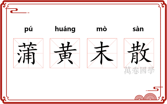蒲黄末散