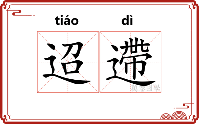 迢遰