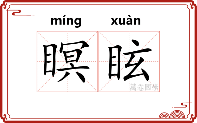 瞑眩