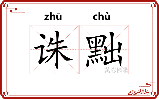 诛黜