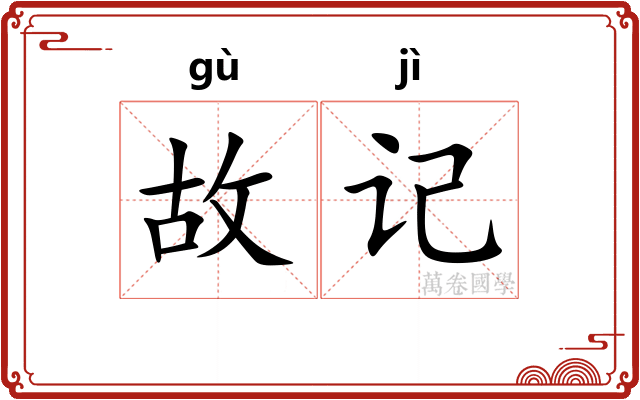 故记