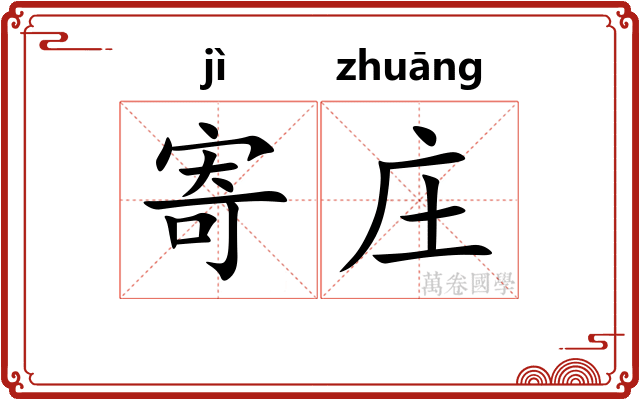 寄庄