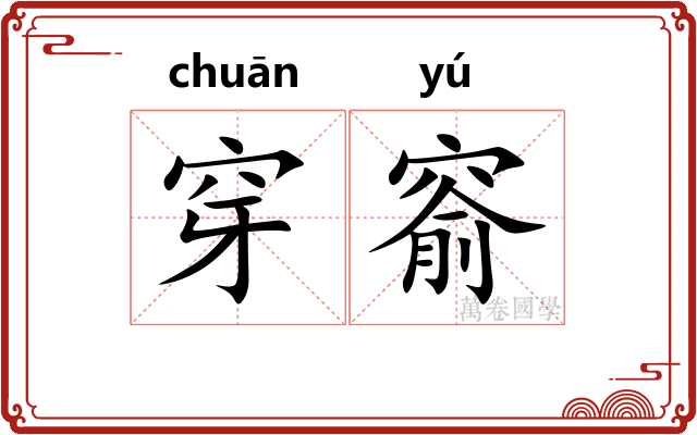 穿窬