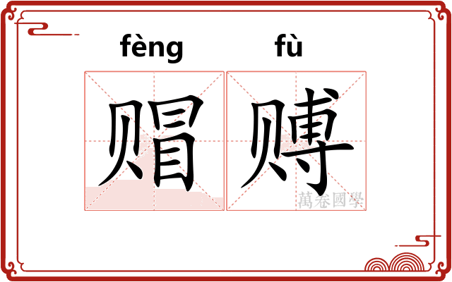 赗赙