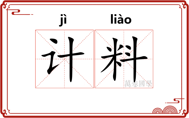 计料
