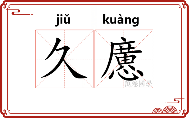 久懬