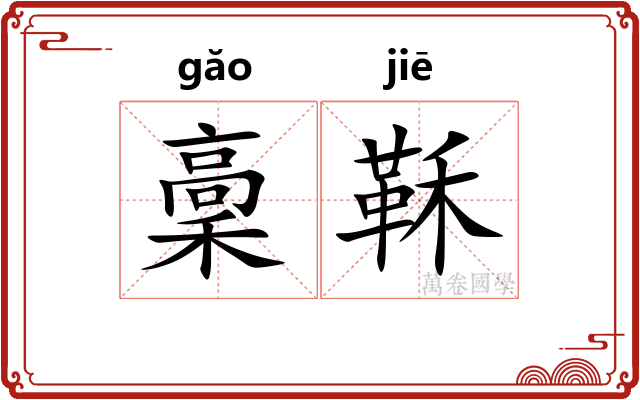 稾鞂