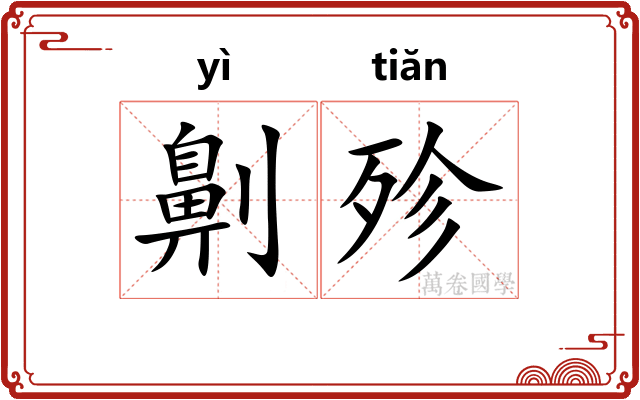 劓殄