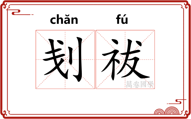 刬祓