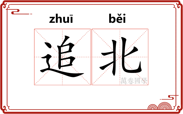追北 追北
