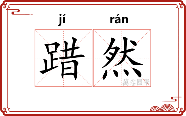 踖然