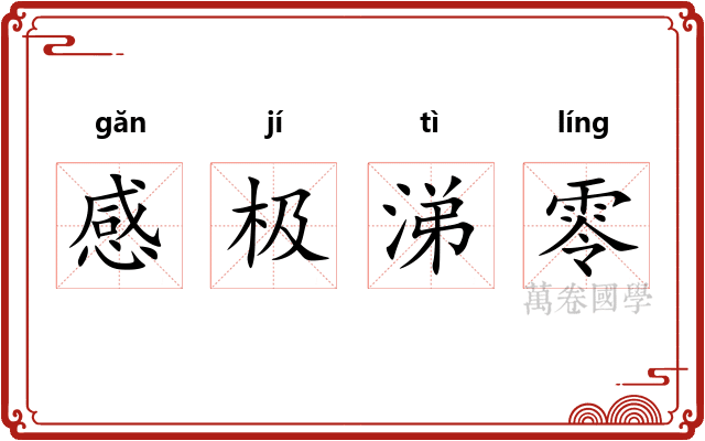 感极涕零 感极涕零