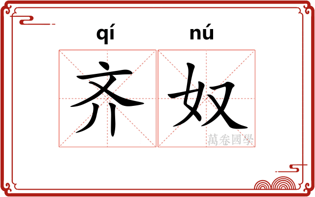齐奴 齐奴