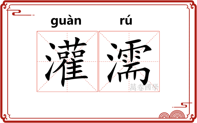 灌濡