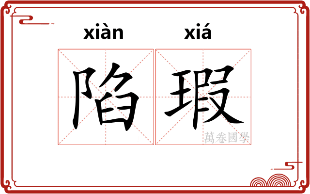陷瑕