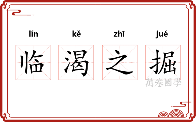 临渴之掘