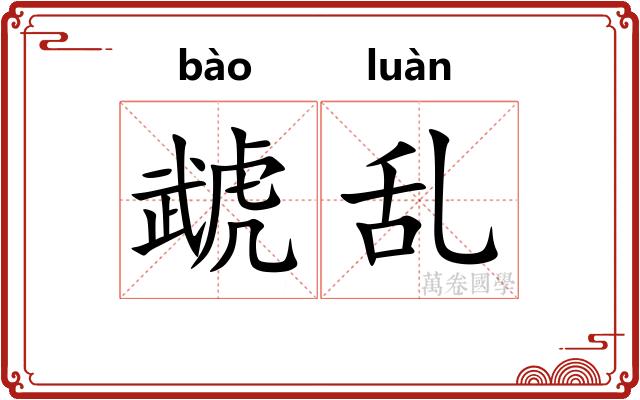 虣乱