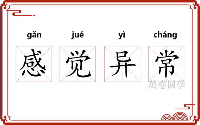 感觉异常