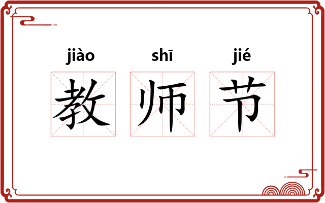 教师节