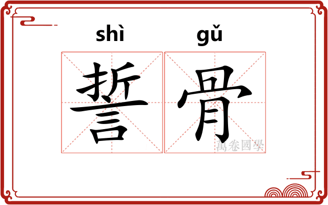 誓骨