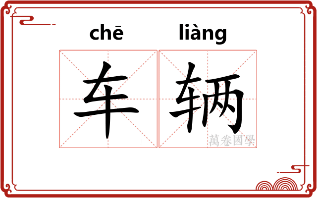 车辆