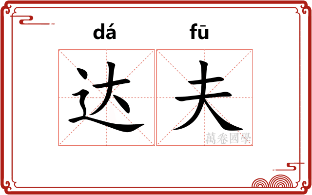 达夫 达夫