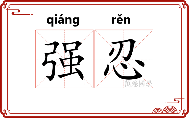强忍
