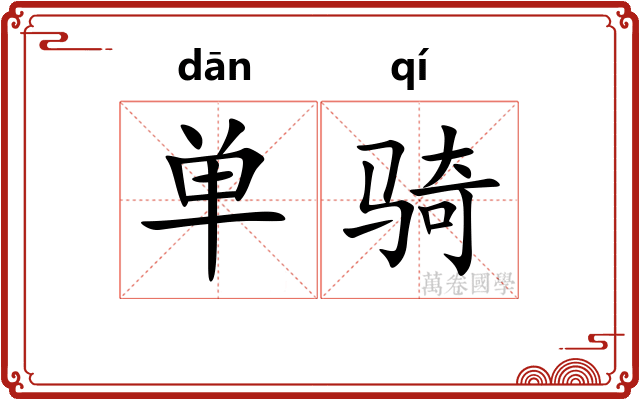单骑