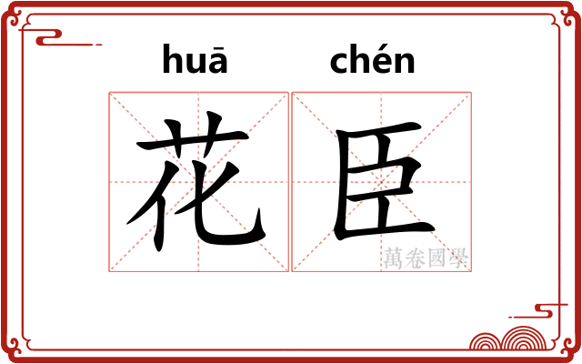 花臣 花臣