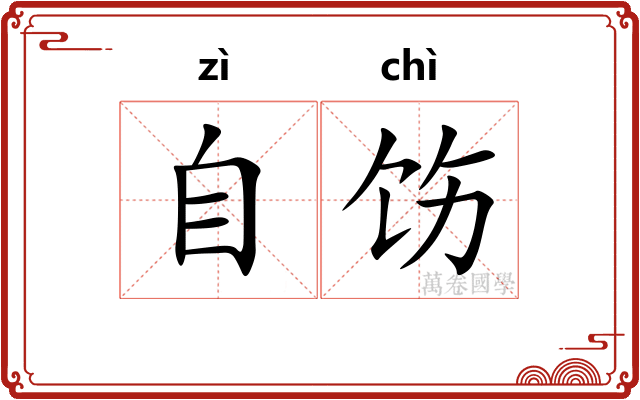 自饬