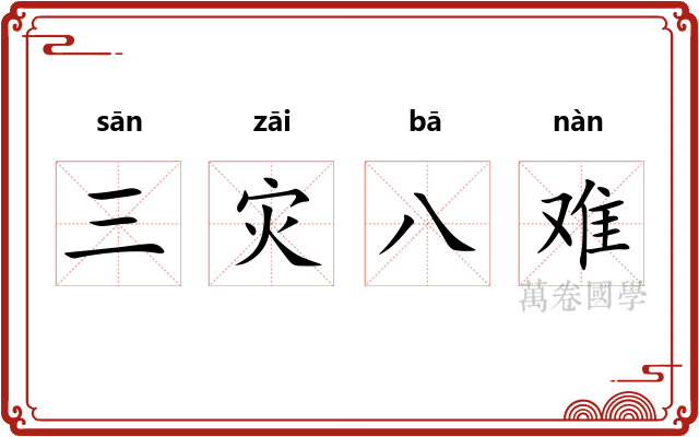 三灾八难 三灾八难