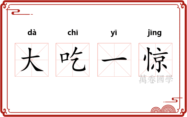 大吃一惊